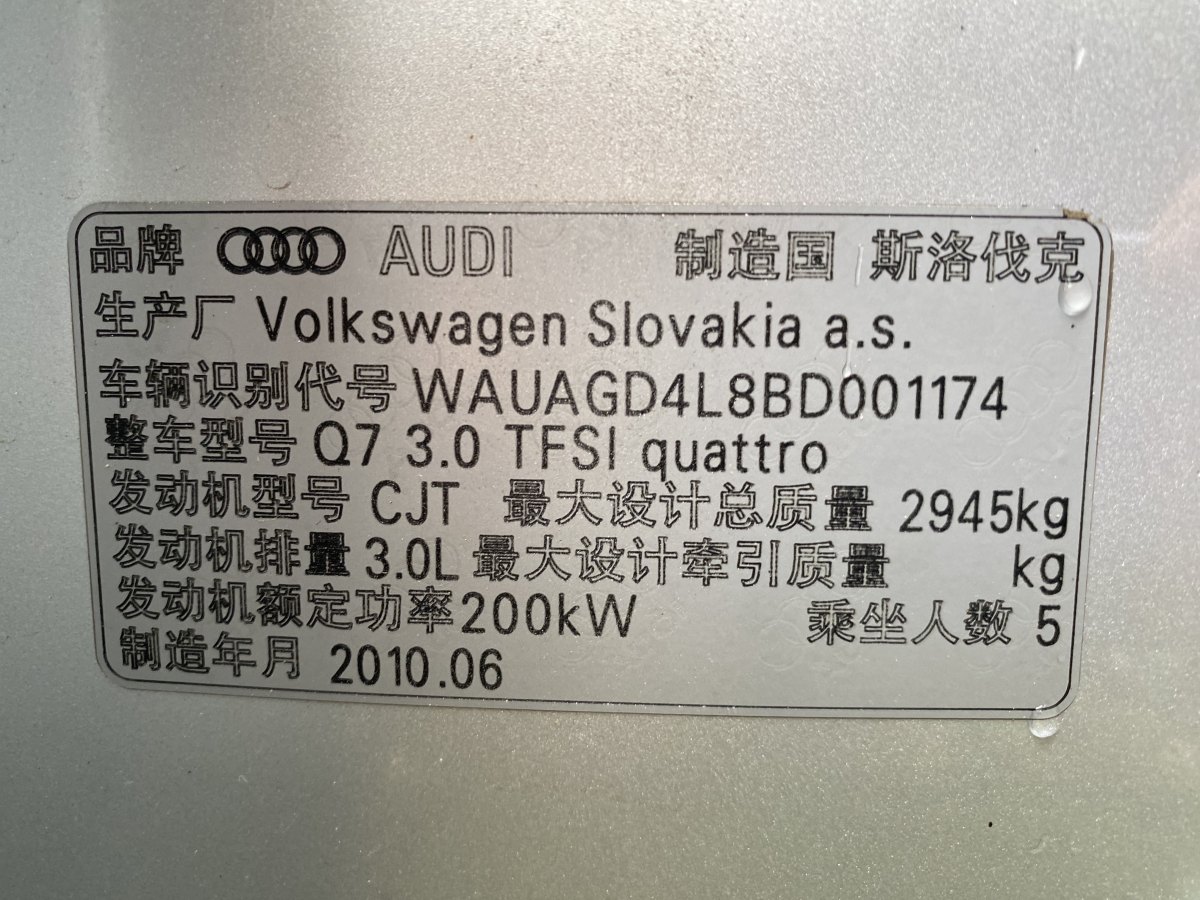2012年9月奥迪 奥迪Q7  2011款 3.0 TFSI 舒适型(200kW)
