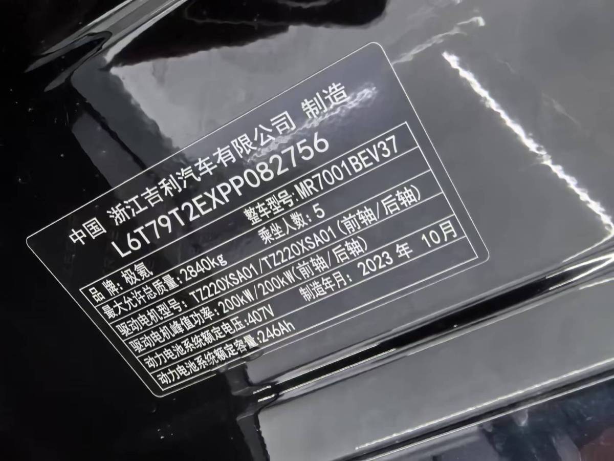 2024年6月極氪 極氪001  2023款 YOU版 100kWh