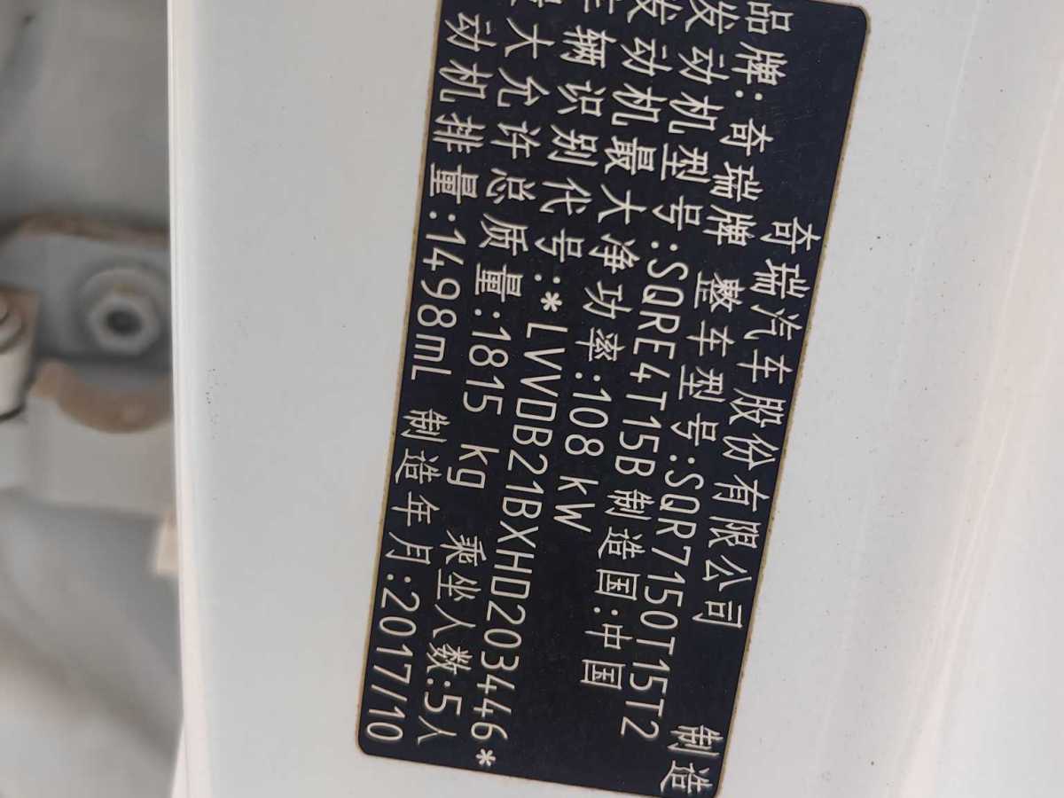 奇瑞 瑞虎7  2018款 1.5T 手動精英領(lǐng)先版圖片