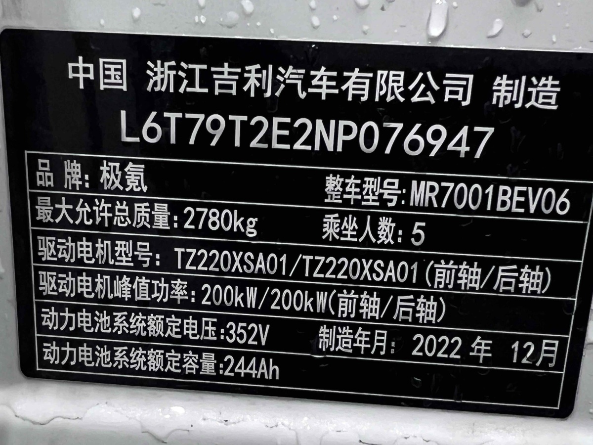 2023年1月極氪 極氪001  2022款 超長(zhǎng)續(xù)航單電機(jī) WE版