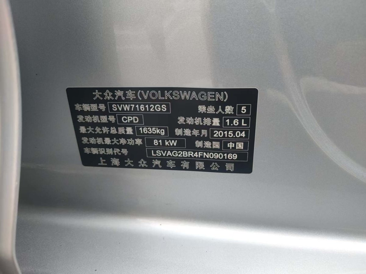 大眾 桑塔納  2015款 1.6L 自動舒適版圖片