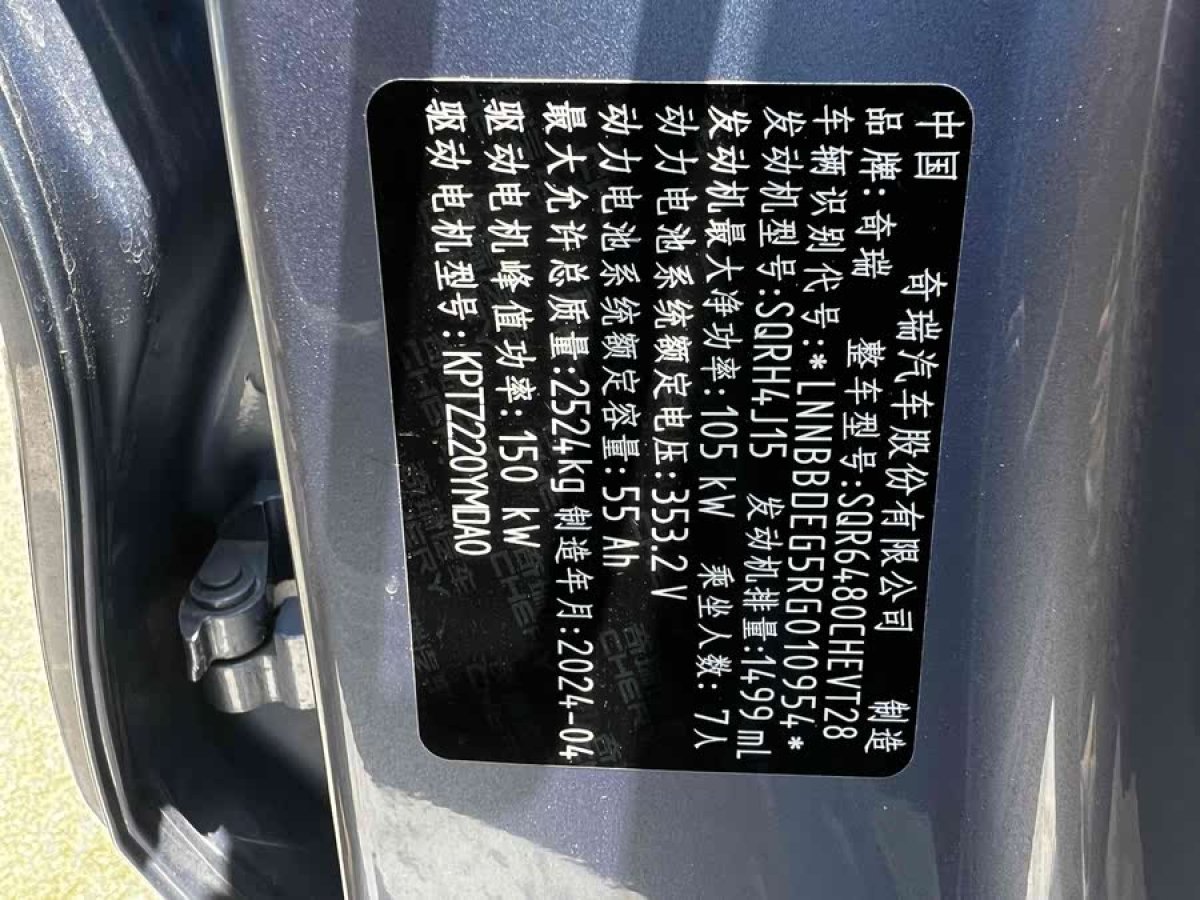 奇瑞 風云T9  2024款 120 長續(xù)航版旗艦型 7座 三元鋰圖片