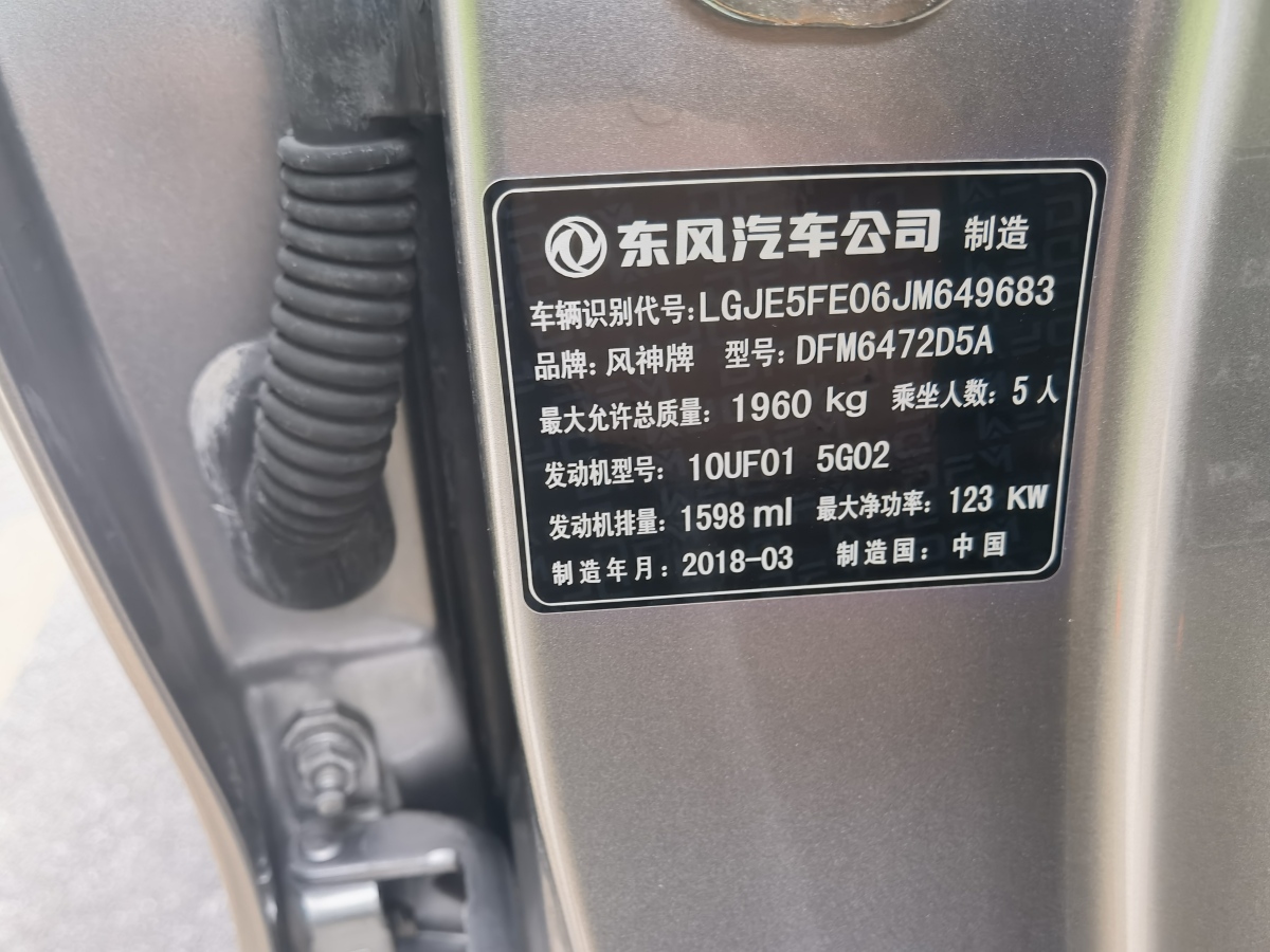 2018年4月東風(fēng)風(fēng)神 AX7  2018款 經(jīng)典 1.6T 自動豪華型