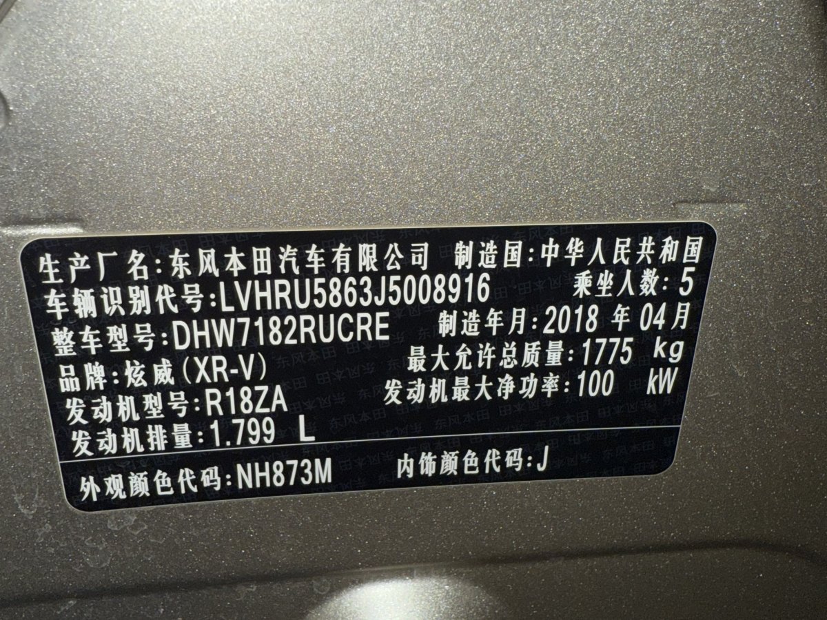 本田 XR-V  2017款 1.8L EXi CVT舒適版圖片