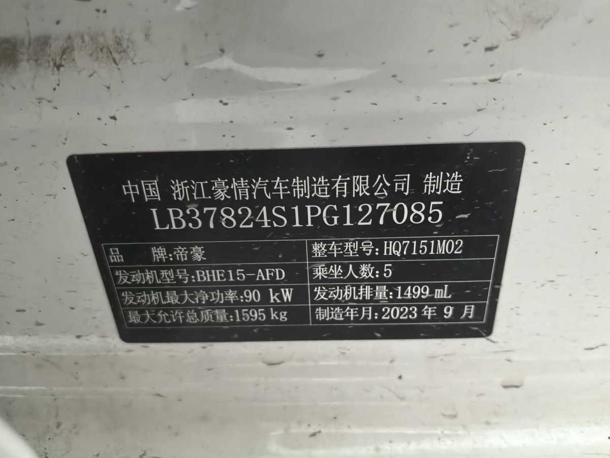 2023年10月吉利 帝豪  2023款 第4代冠軍版 1.5L 手動豪華型