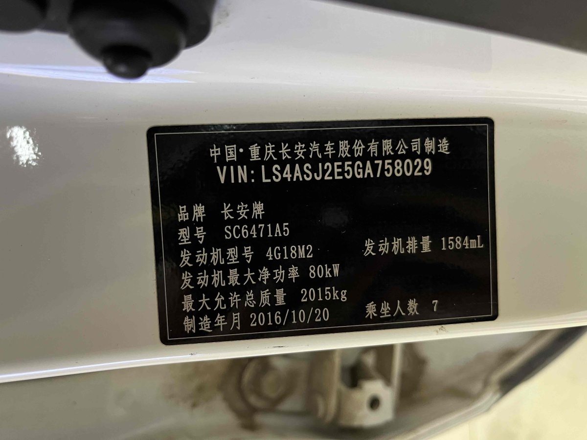 长安欧尚 CX70  2016款 1.6L 手动豪华型图片