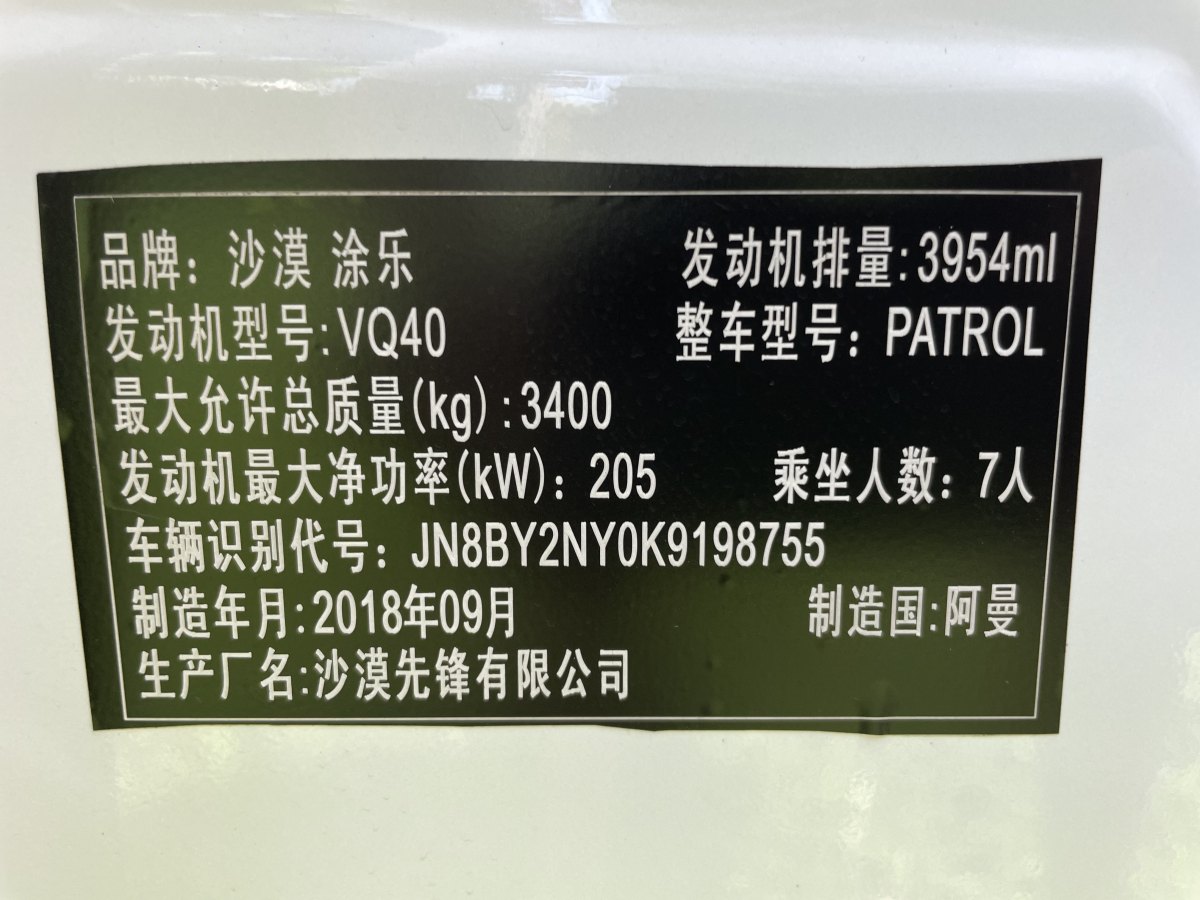 2019年7月日產(chǎn) 途樂  2018款 4.0L 領(lǐng)英型