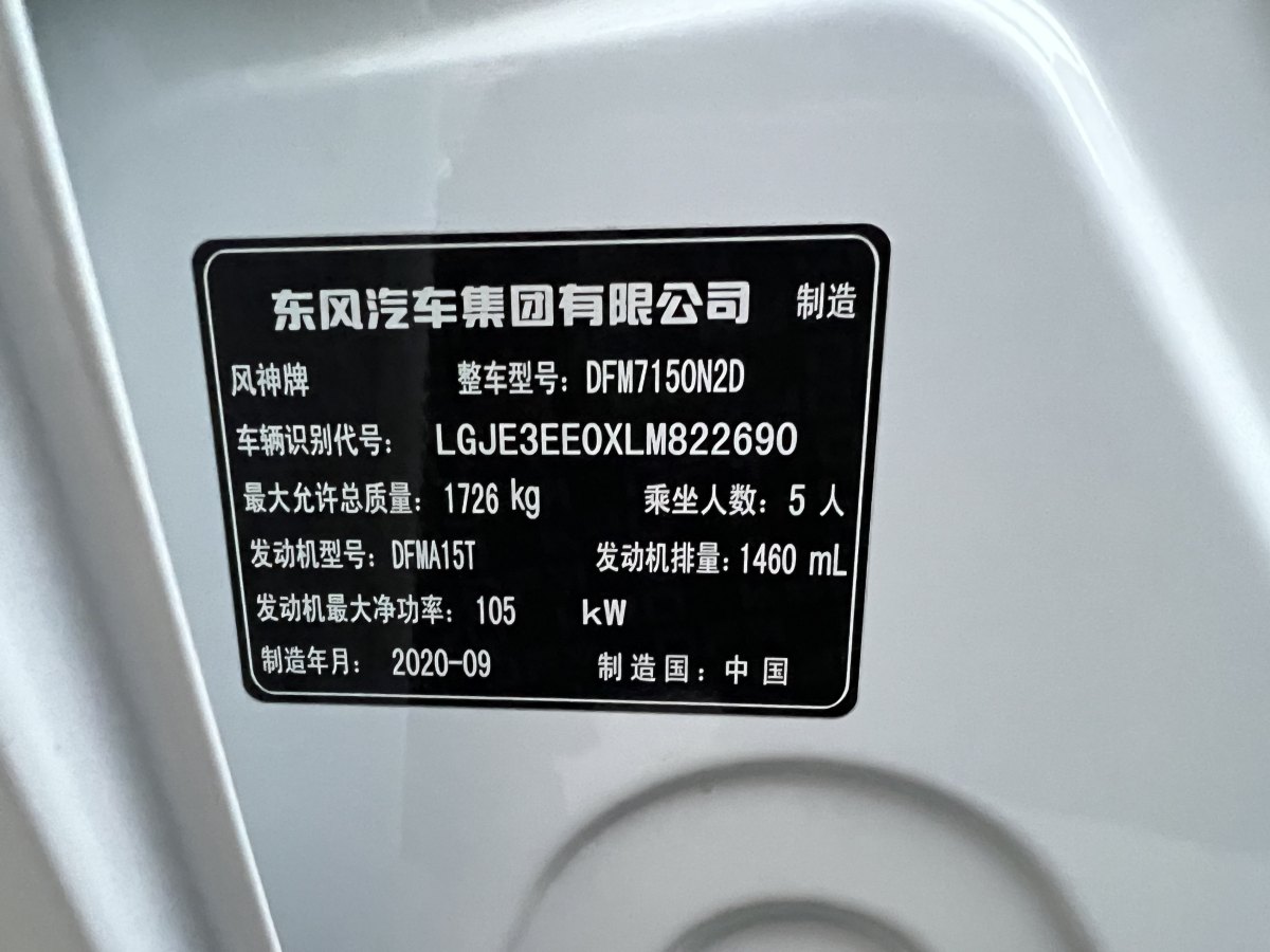 2020年11月東風(fēng)風(fēng)神 奕炫GS  2020款 230T 自動(dòng)越目版