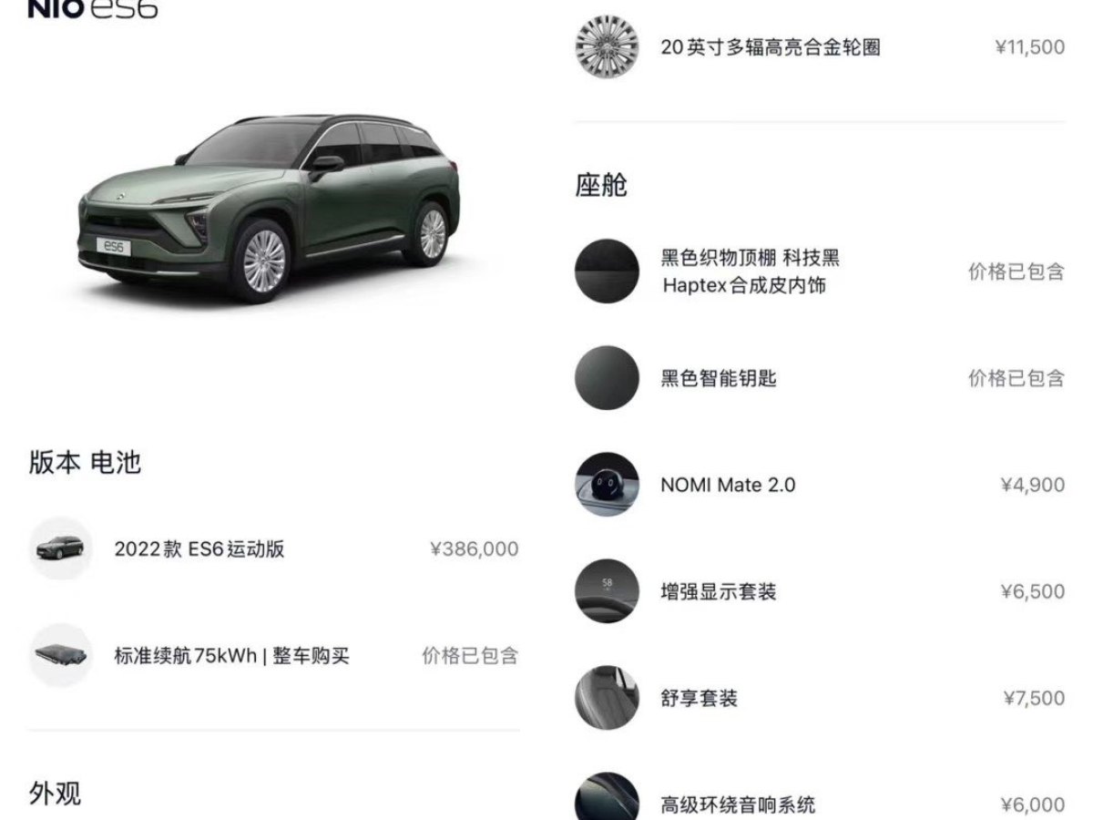 蔚來(lái) ES6  2022款 75kWh 運(yùn)動(dòng)版圖片