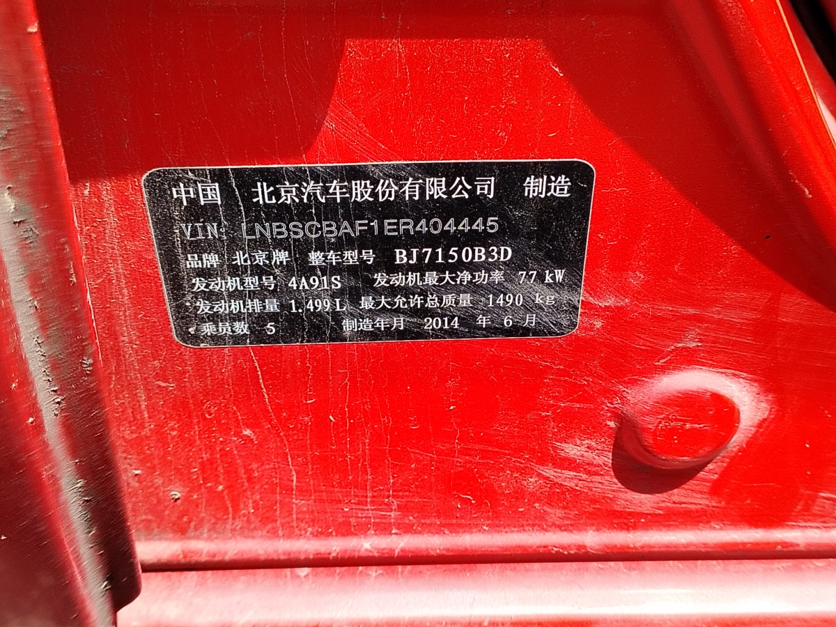 2014年9月北京 北京汽车E系列  2013款 两厢 1.5L 手动乐天版