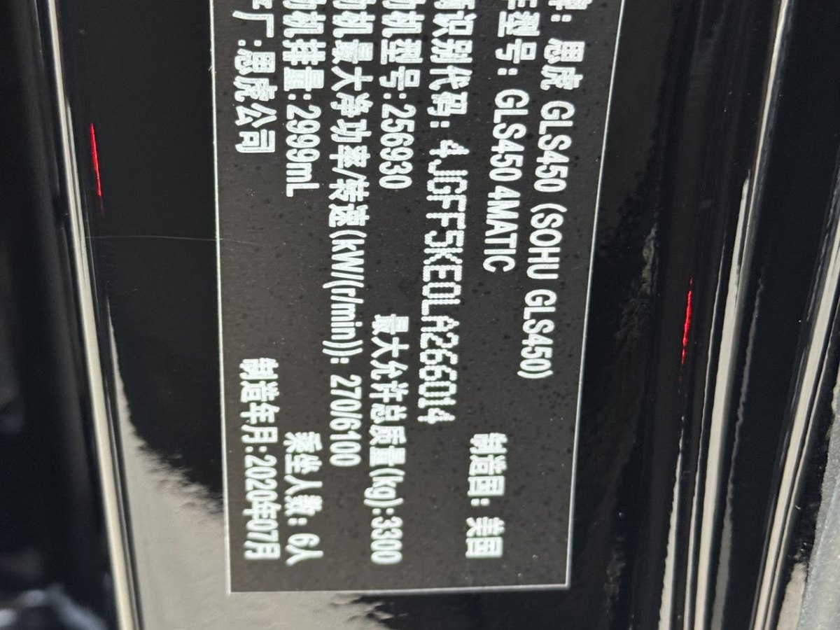 奔馳 奔馳GLS  2020款 GLS 450 4MATIC動感型圖片