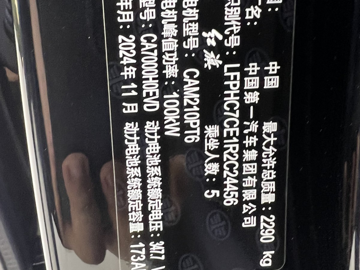 2024年12月紅旗 紅旗E-QM5  2024款 450km 出行版