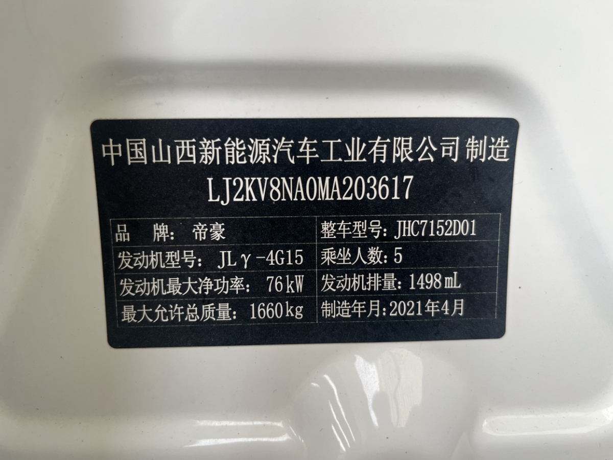 吉利 帝豪  2020款 1.5L CVT舒適型圖片