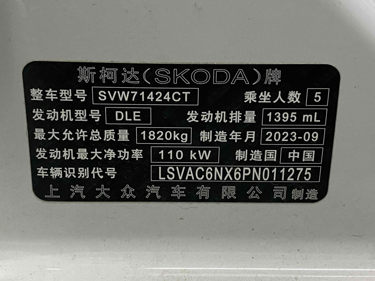 斯柯達 明銳  2023款 改款 PRO TSI280 尊享版圖片