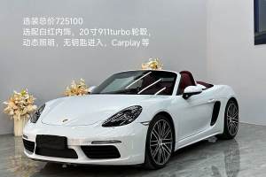 718 保時(shí)捷 Boxster 2.0T