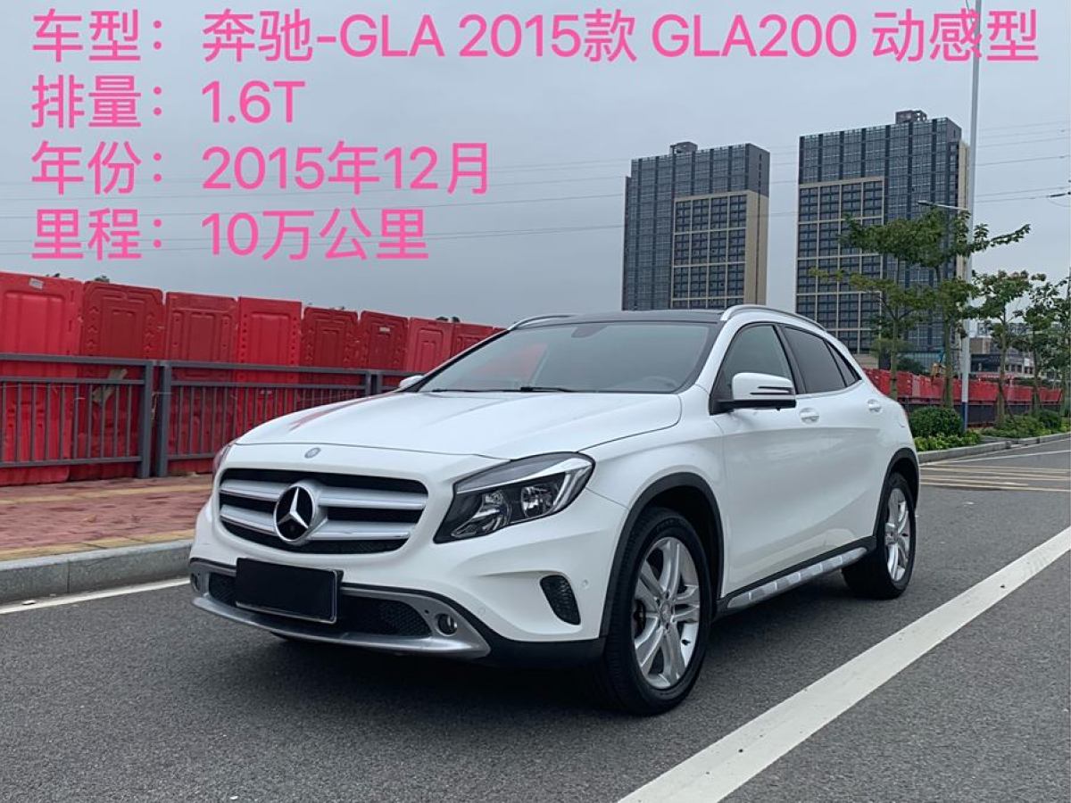 奔驰 奔驰GLA  2015款 GLA 200 动感型图片