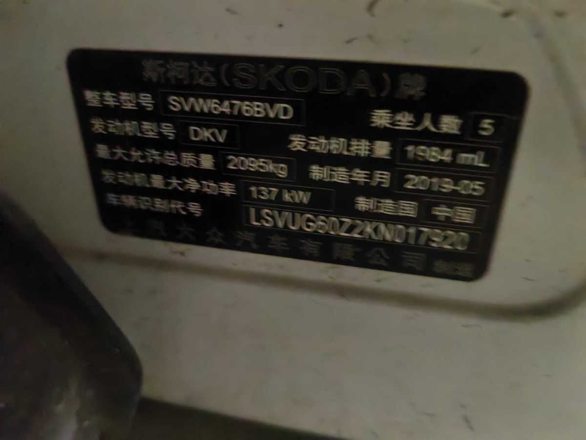 2019年10月斯柯達(dá) 柯迪亞克  2019款 改款 TSI330 5座兩驅(qū)豪華優(yōu)享版 國VI