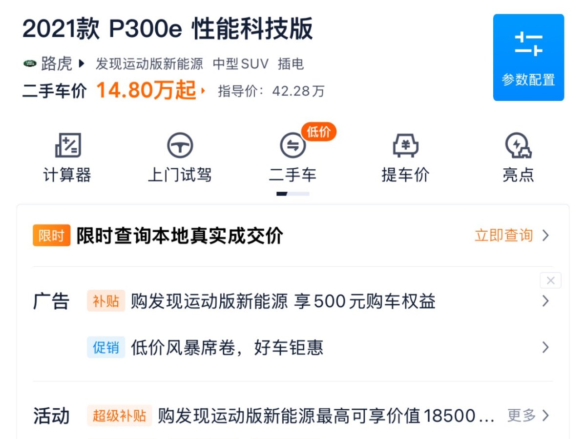 路虎 发现运动版新能源  2021款 P300e 性能科技版图片