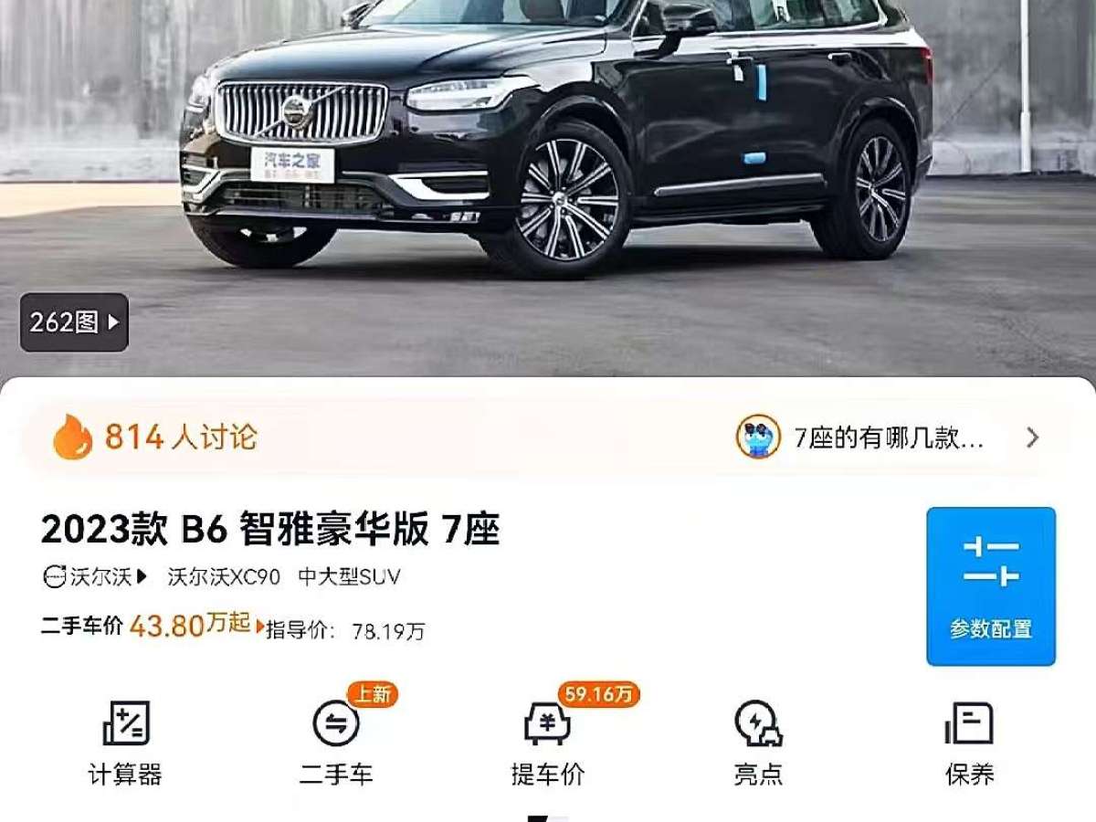 2022年12月沃爾沃 XC90  2023款 B6 智雅豪華版 7座