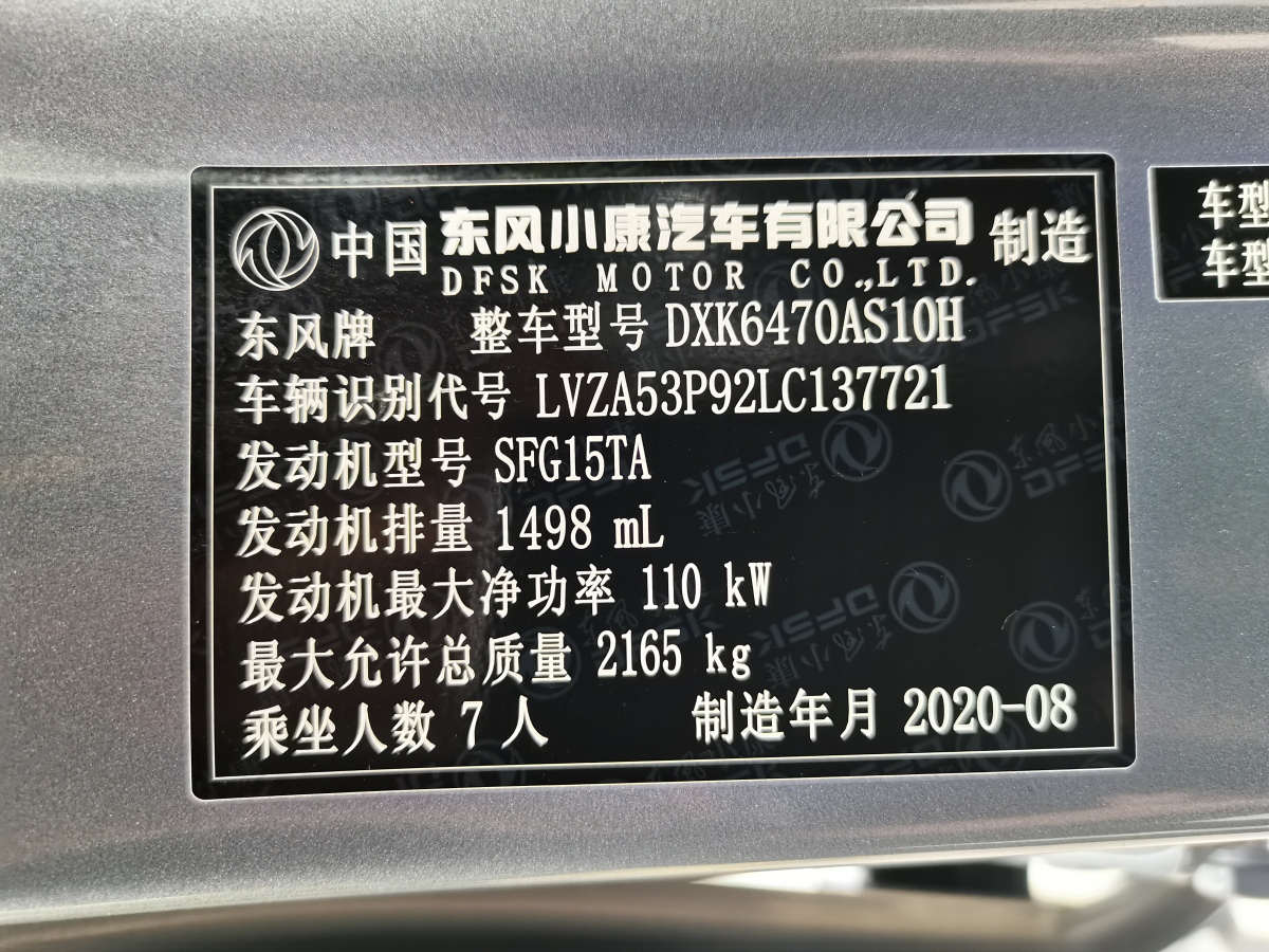 2020年11月东风风光 580  2021款 改款 ☆星版 1.5T 自动豪华型