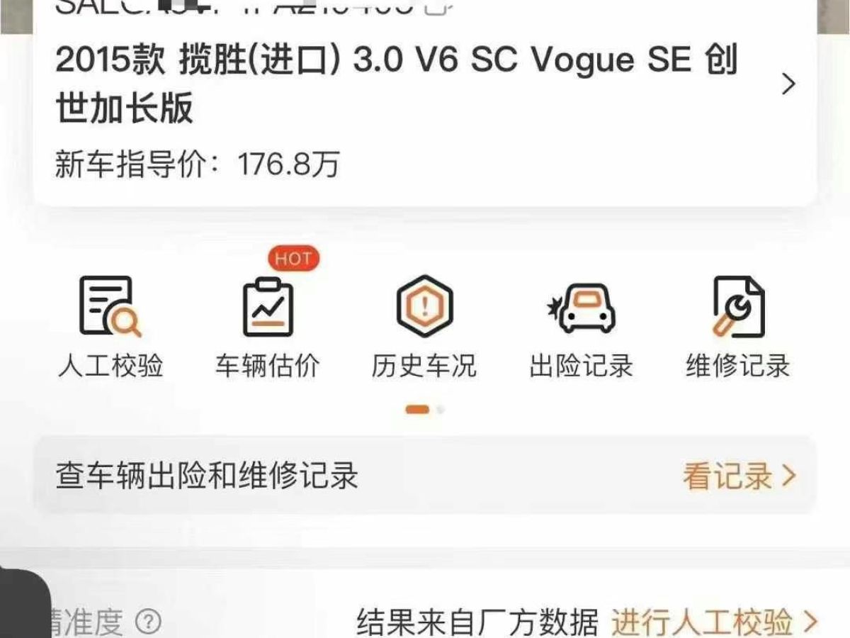 路虎 攬勝  2015款 3.0 V6 SC Vogue圖片