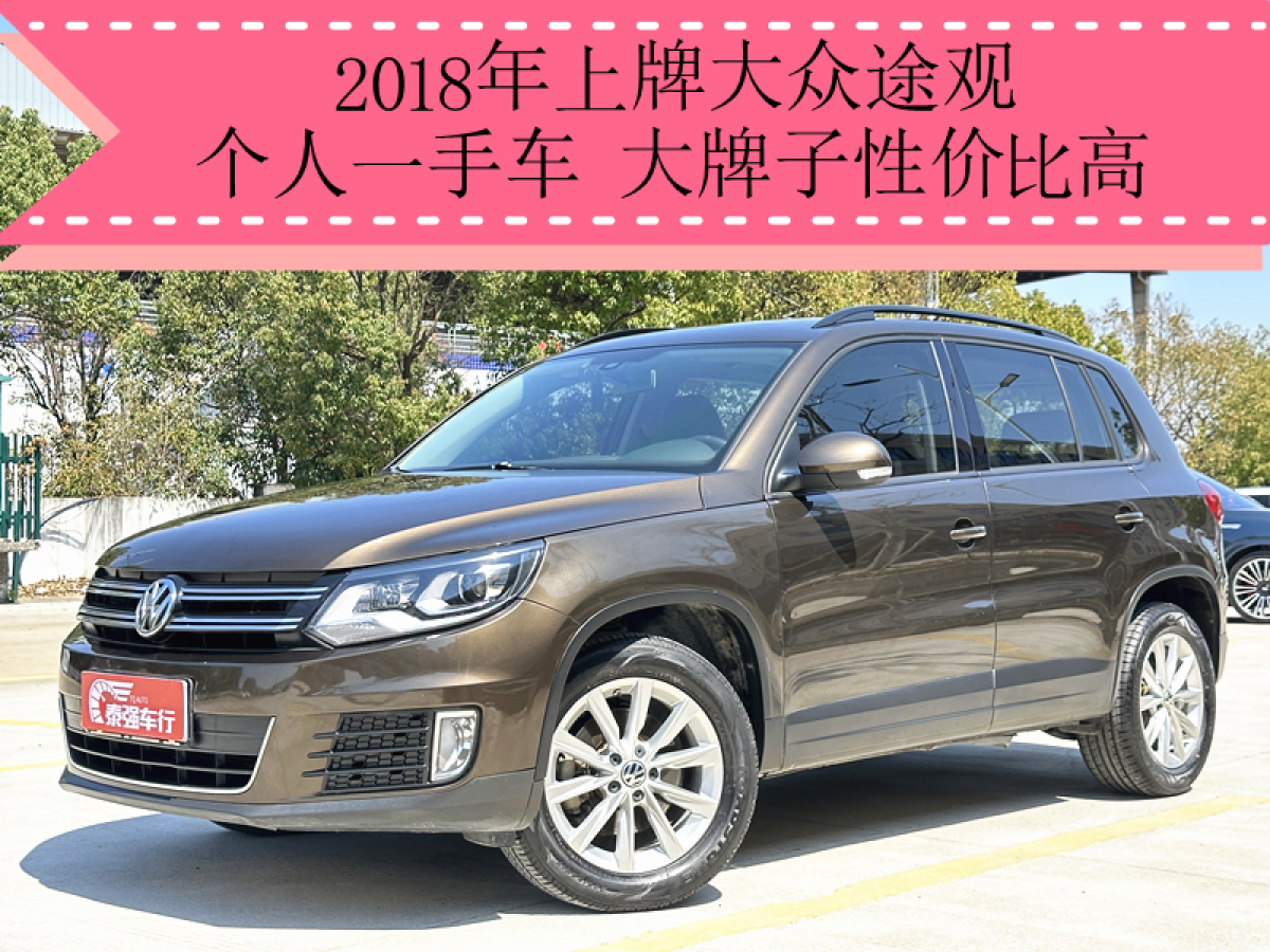 2018年1月大眾 途觀  2016款 280TSI 自動兩驅(qū)絲綢之路舒適版