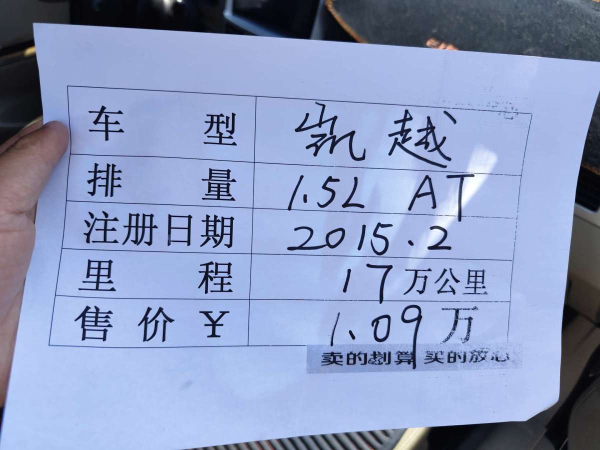 別克 凱越  2015款 1.5L 自動經典型圖片