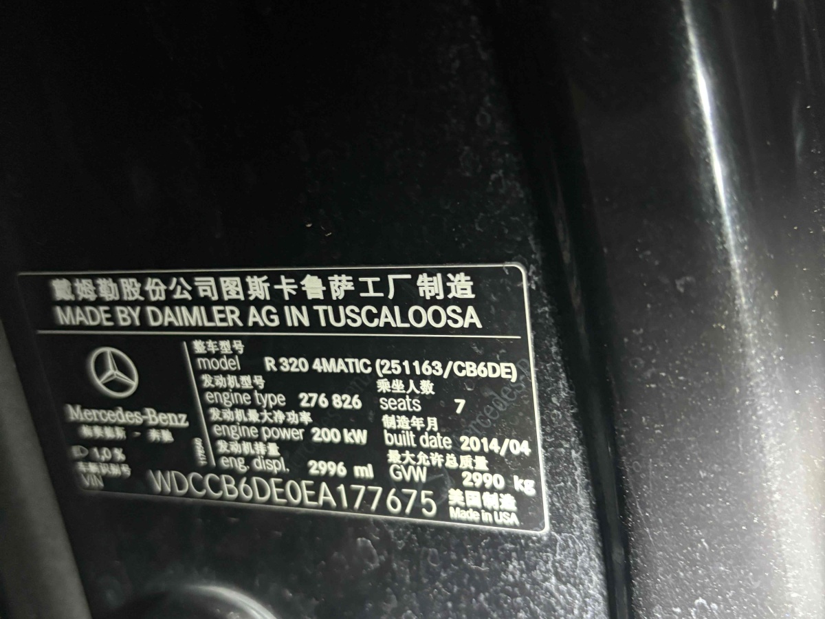 奔驰 奔驰R级  2014款 R 320 4MATIC 商务型图片