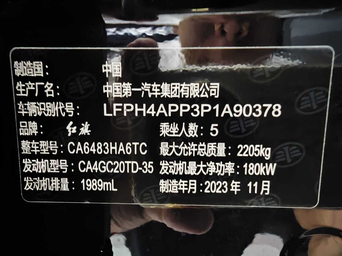 2024年2月紅旗 紅旗HS5  2023款 2.0T 旗享Pro版