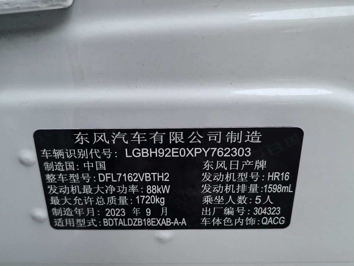 2023年11月日產(chǎn) 軒逸  2023款 1.6L CVT悅享版