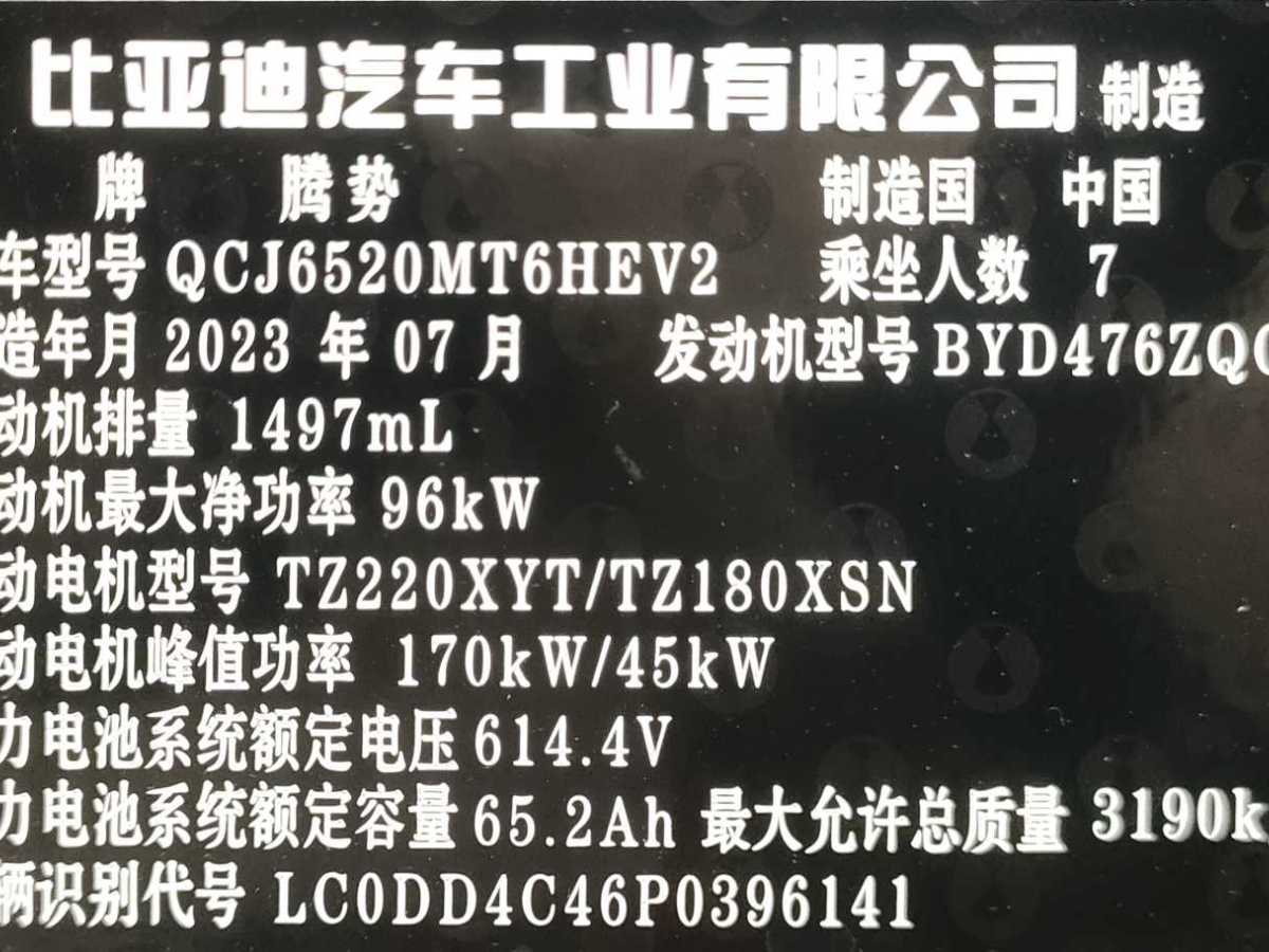 2023年11月騰勢 騰勢D9  2022款 DM-i 970 四驅尊榮型