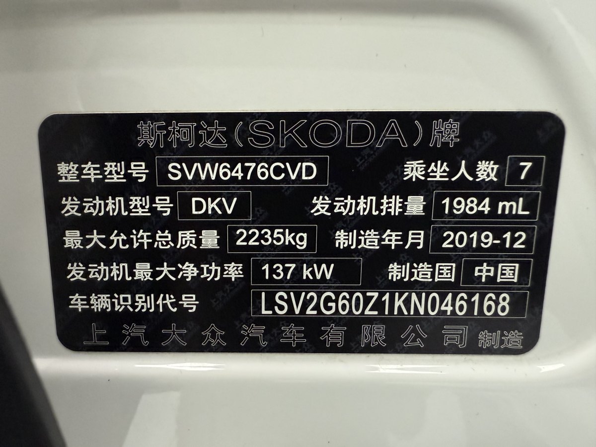 2020年1月斯柯達(dá) 柯迪亞克  2019款 改款TSI330 7座兩驅(qū)豪華優(yōu)享版 國(guó)VI