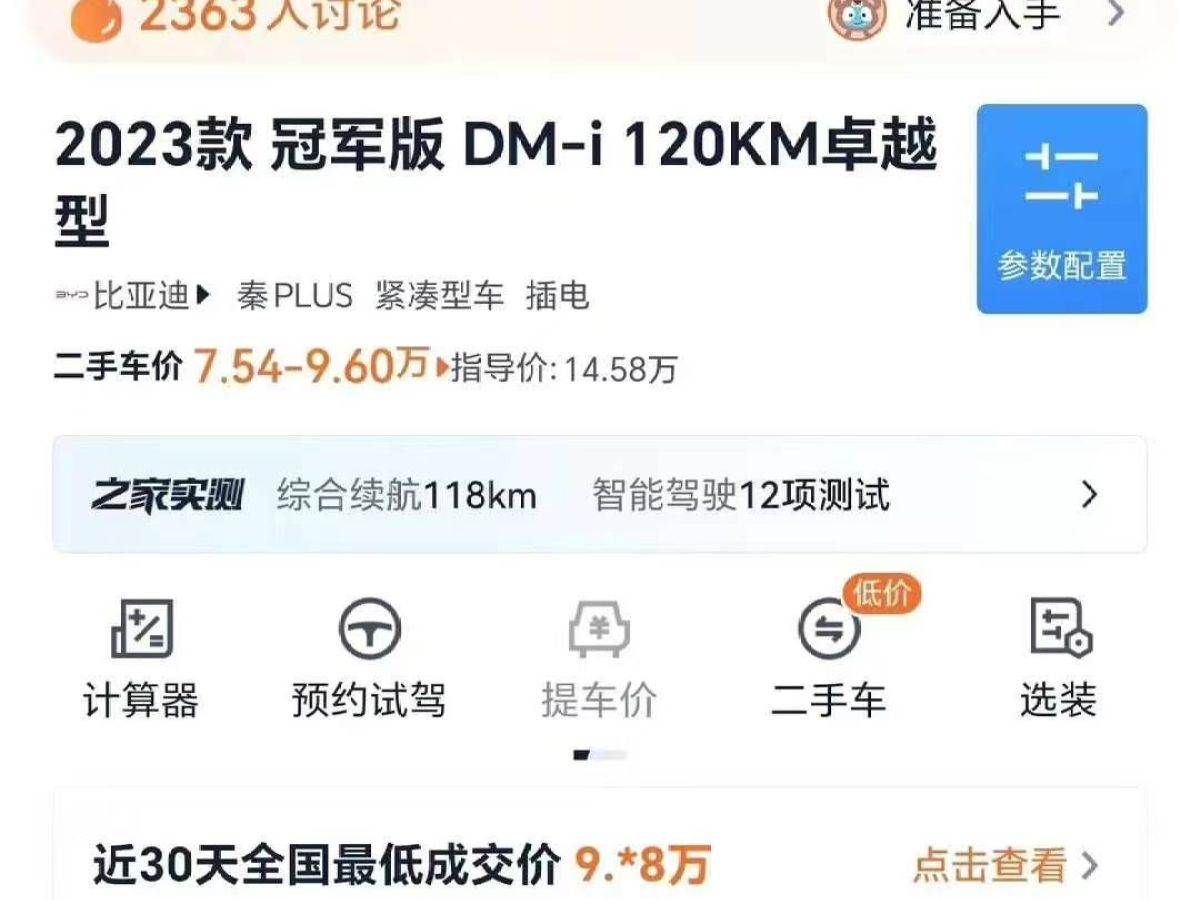 比亞迪 秦PLUS  2023款 DM-i 120KM領航卓越型圖片