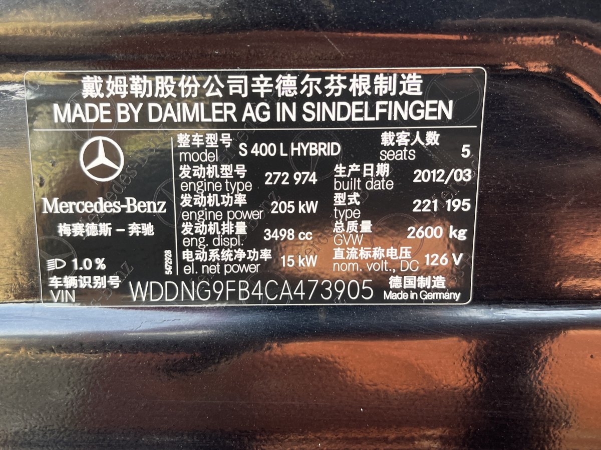 奔驰 奔驰S级  2012款 S 400 L HYBRID Grand Edition图片