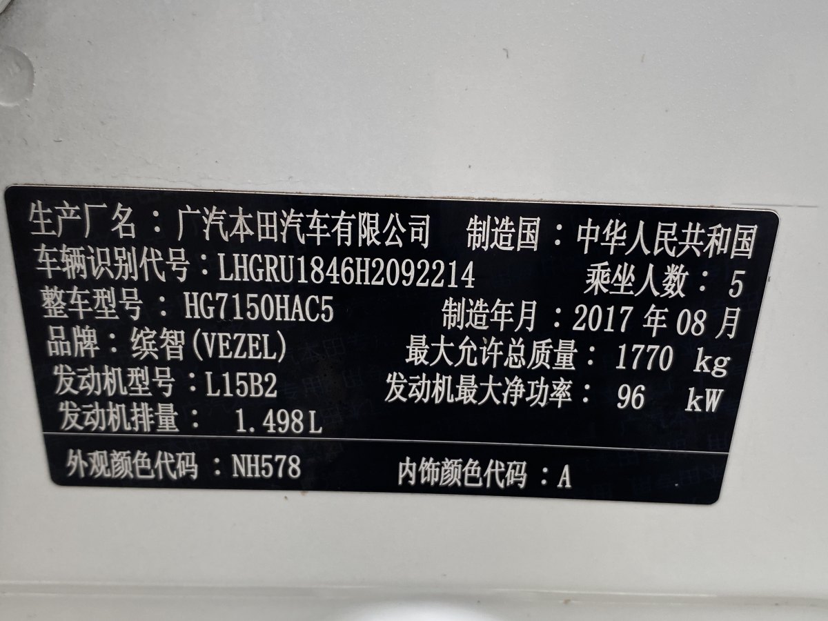 2017年10月本田 繽智  2017款 1.5L CVT兩驅(qū)舒適型