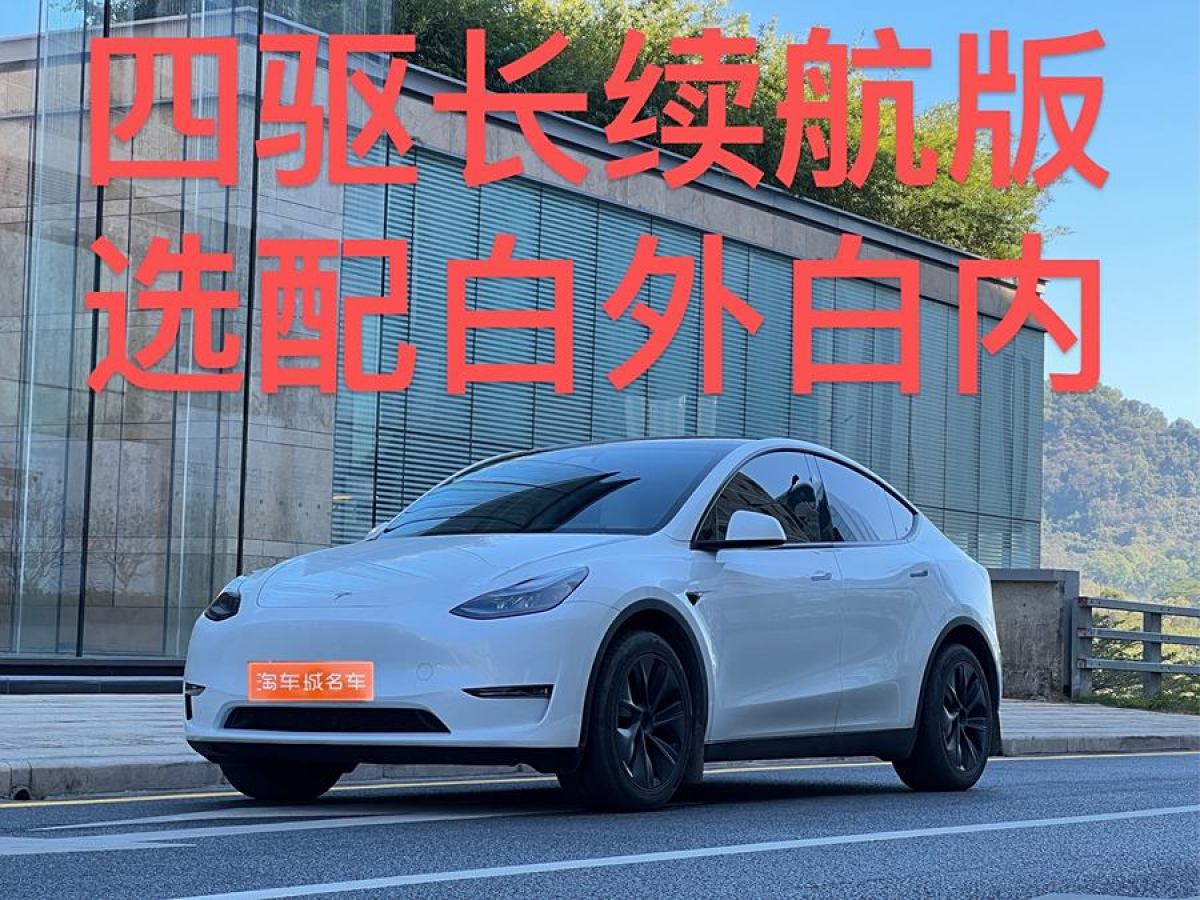 特斯拉 Model Y  2024款 長續(xù)航全輪驅(qū)動版圖片