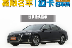 奧迪A8 奧迪 A8L 55 TFSI quattro 豪華型