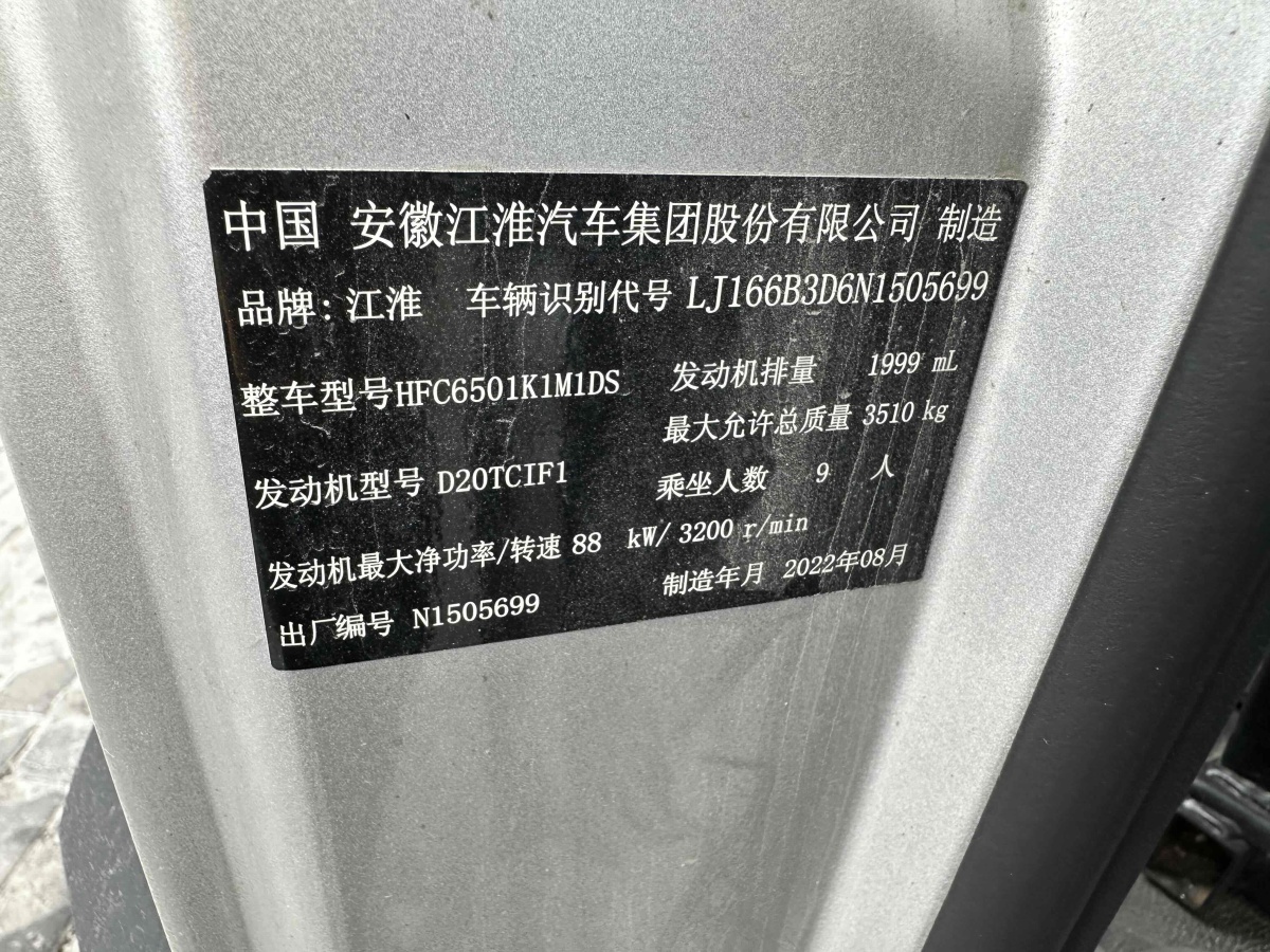 2022年10月江淮 星銳  2022款 2.0T節(jié)油王PLUS舒適版短軸8-9座HFC4DB3-2E4