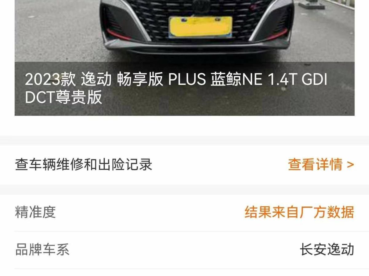 2023年1月長(zhǎng)安 逸動(dòng)  2023款 暢享版 PLUS 藍(lán)鯨NE 1.4T GDI DCT尊貴版