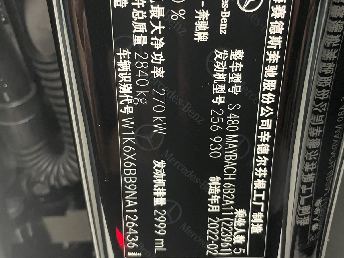 奔馳 邁巴赫S級(jí)  2022款 S 480 4MATIC 智臻特別版圖片