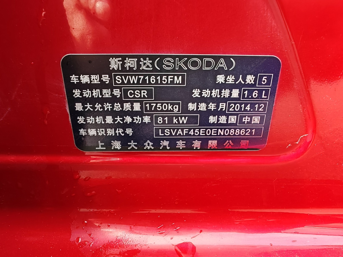 2015年6月斯柯達(dá) 明銳  2015款 經(jīng)典款 1.6L 自動(dòng)逸杰版