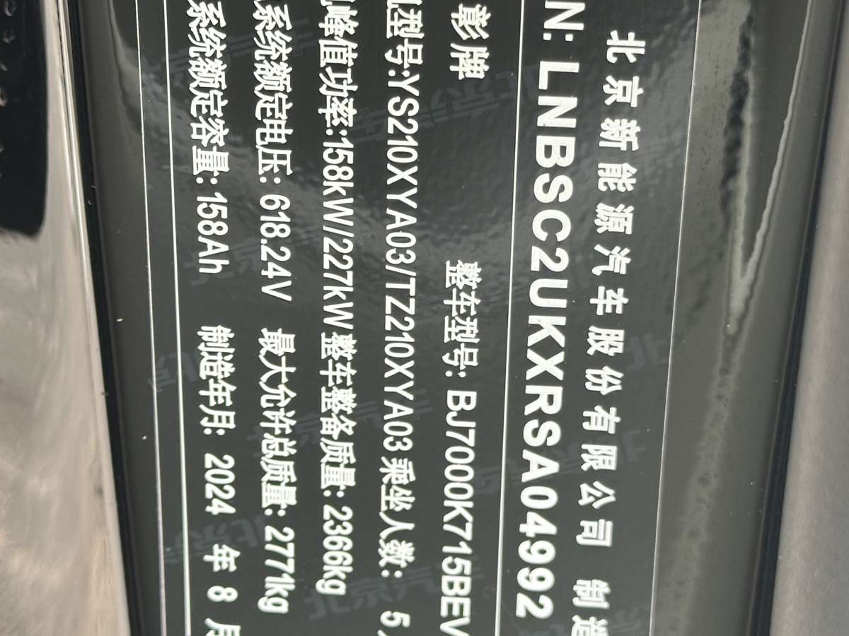 2025年1月北汽新能源 享界 享界S9  2024款 Ultra 四驅(qū)旗艦版