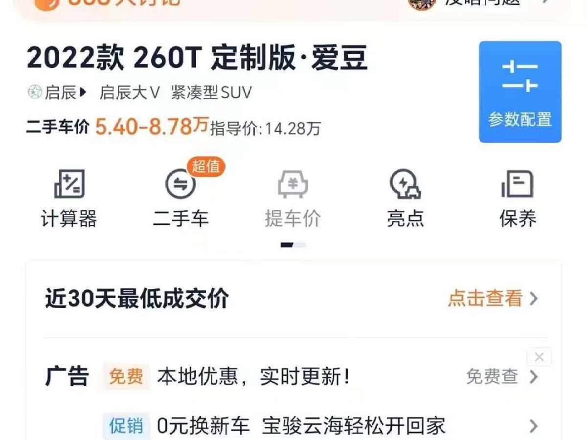 啟辰 啟辰大V  2022款 260T 定制版?愛豆圖片