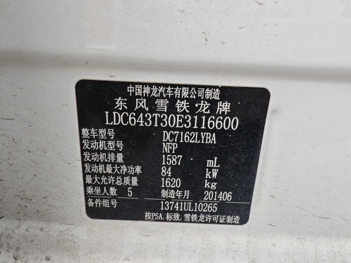 雪鐵龍 愛麗舍  2014款 1.6L 自動時尚型圖片