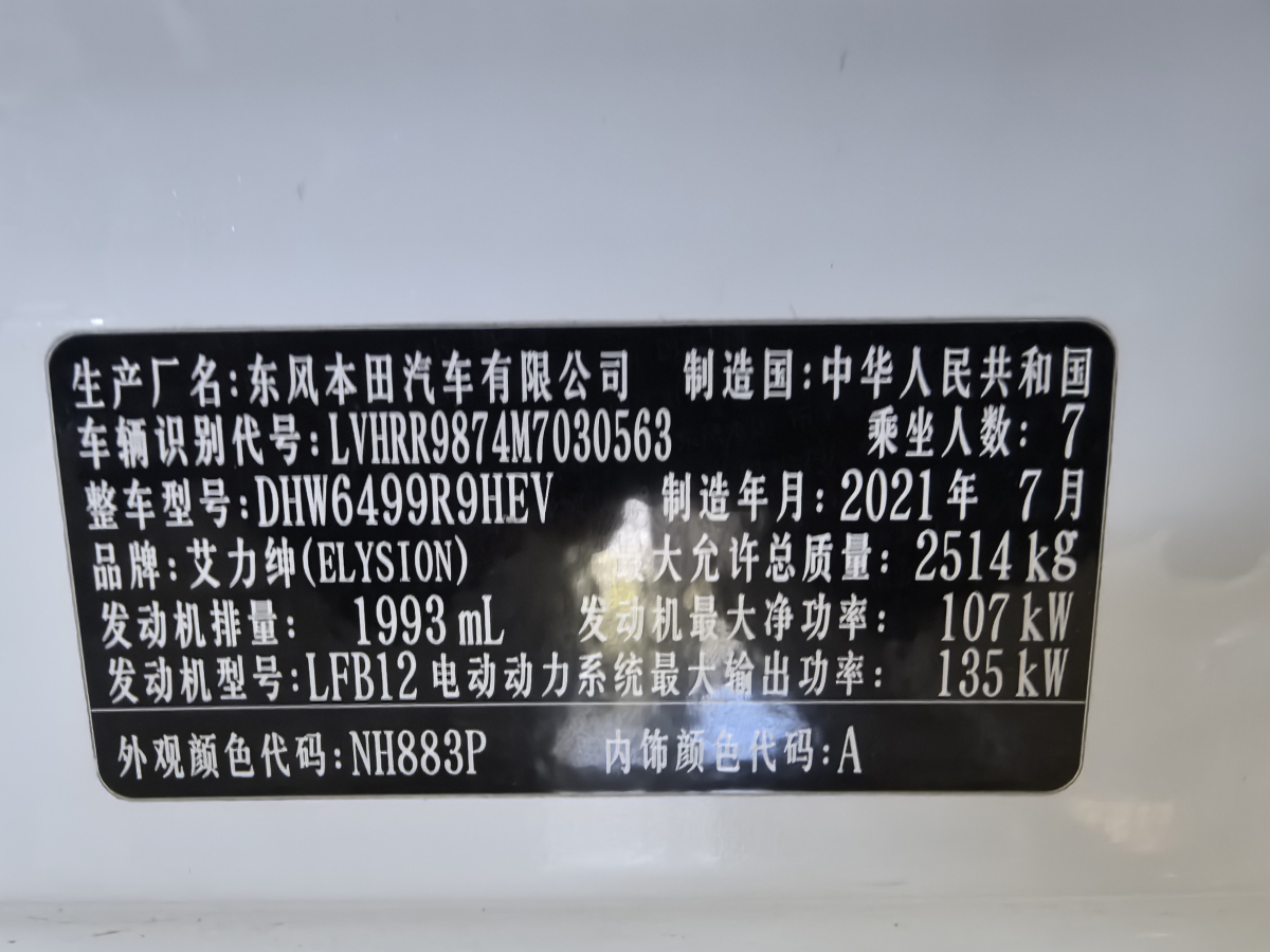 2021年8月本田 艾力紳  2019款 2.0L 混動(dòng)至尊版