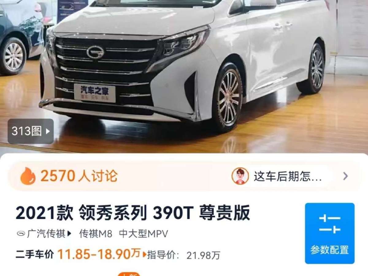 廣汽傳祺 M8  2021款 領(lǐng)秀系列 390T 尊貴版圖片