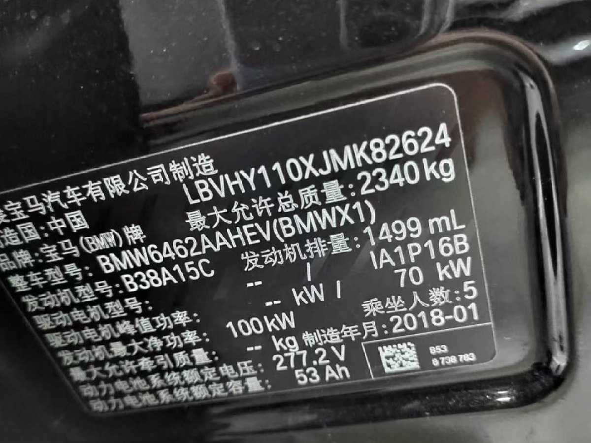 宝马 宝马X1新能源  2018款 xDrive25Le 豪华型图片