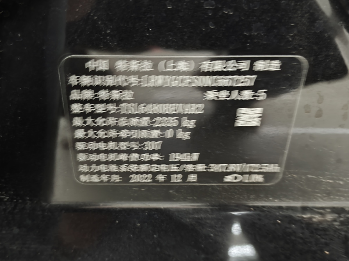 2022年12月特斯拉 Model 3  2023款 煥新版 后輪驅(qū)動(dòng)