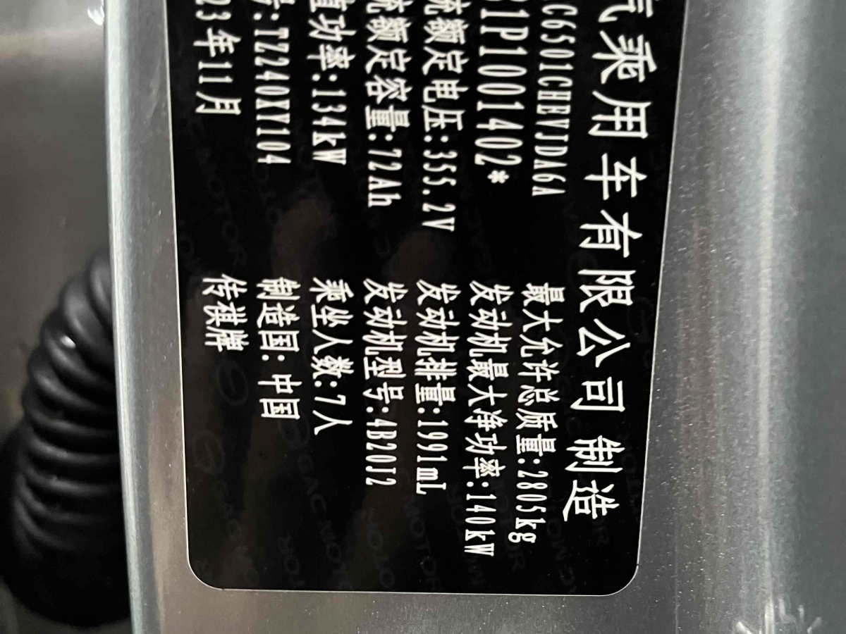 廣汽傳祺 傳祺ES9  2023款 PHEV 143km Max圖片