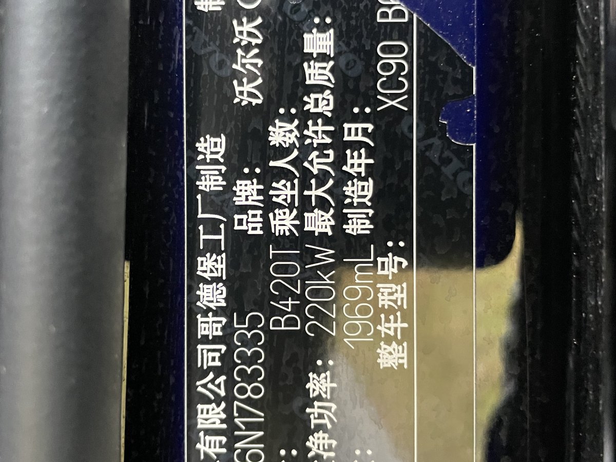 沃爾沃 XC90  2022款 B6 智逸豪華版 7座圖片